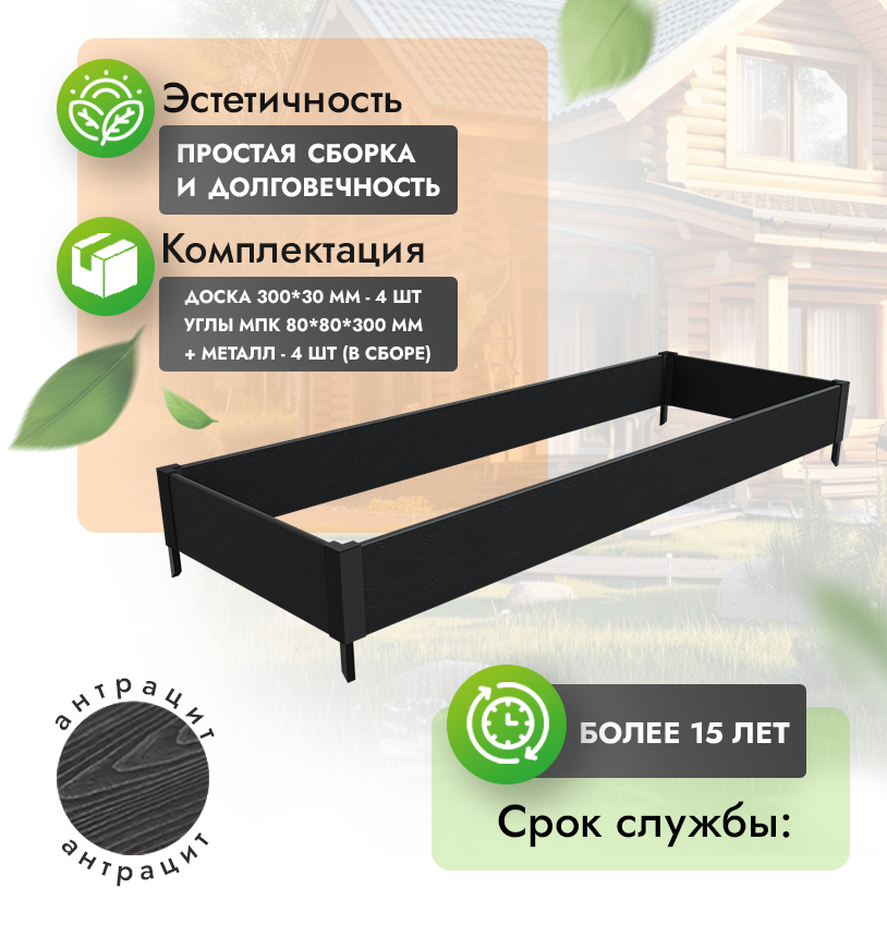 Грядка 1х4 метра (20 см) - Антрацит - угол МПК